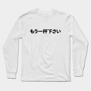 One more drink please ( mou ipaime kudasi ) Long Sleeve T-Shirt